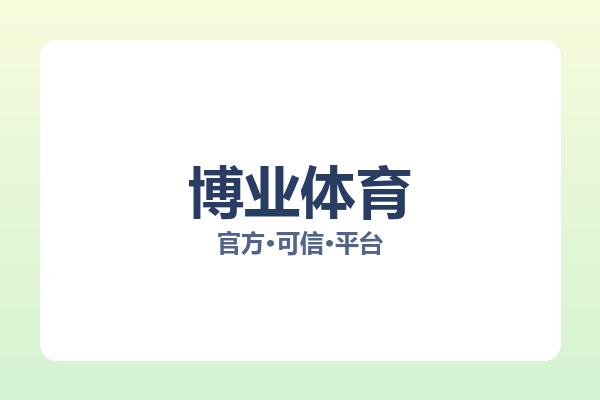 博业体育 图片